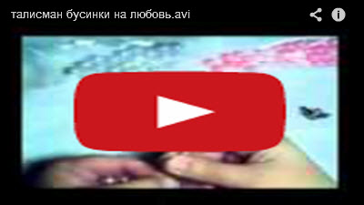 Талисман из бусин на любовь
