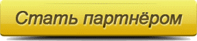 Стать партнером